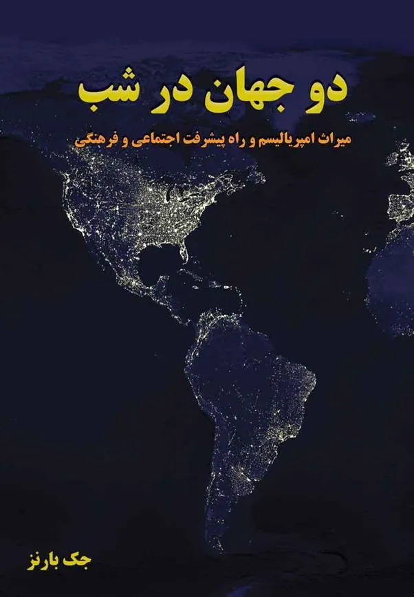 کتاب دو جهان در شب