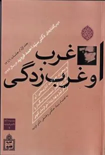 کتاب غرب و غرب زدگی