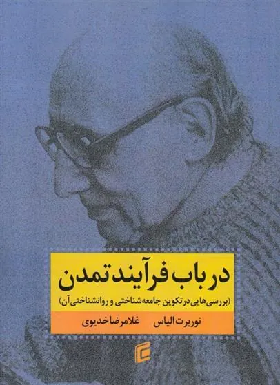 کتاب در باب فرایند تمدن