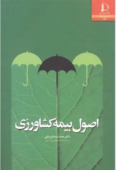 کتاب اصول بیمه کشاورزی
