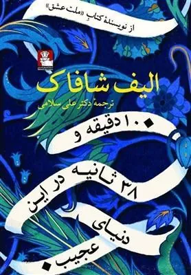 10 دقیقه و 38 ثانیه در این دنیای عجیب