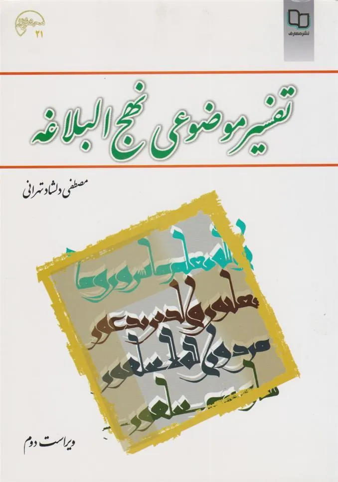 کتاب تفسیر موضوعی نهج البلاغه