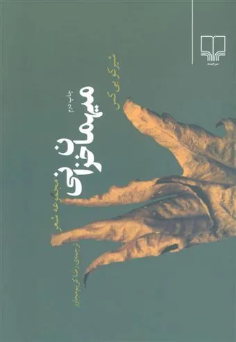 میهمان خزانی