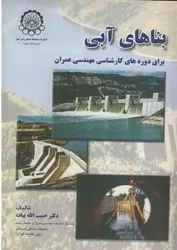 کتاب بناهای آبی