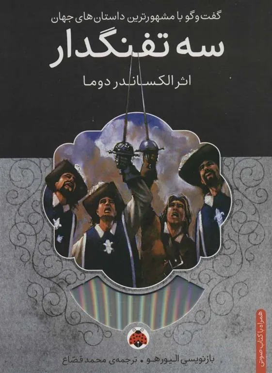 سه تفنگدار
