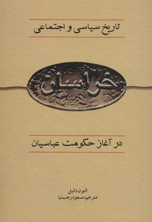 کتاب تاریخ سیاسی و اجتماعی خراسان در آغاز حکومت عباسیان
