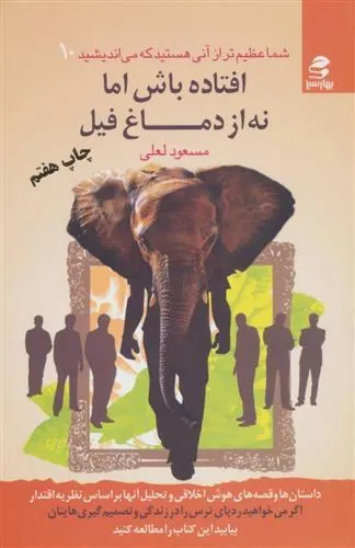 کتاب افتاده باش اما نه از دماغ فیل