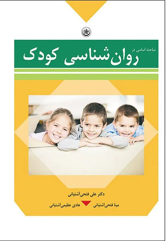 کتاب مباحث اساسی در روان شناسی کودک