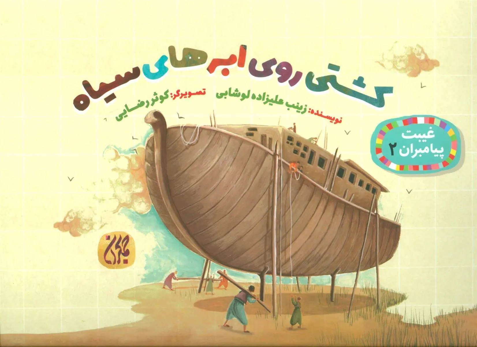 کتاب کشتی روی ابرهای سیاه