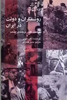 کتاب روشنفکران و دولت در ایران