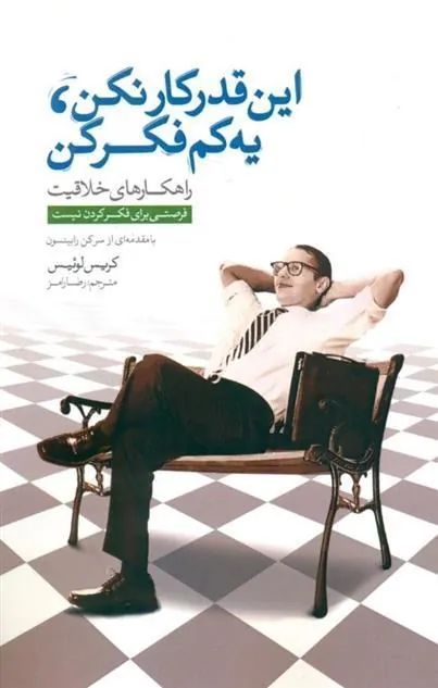 کتاب این قدر کار نکن، یه کم فکر کن