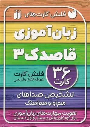 کتاب زبان آموزی قاصدک (3)