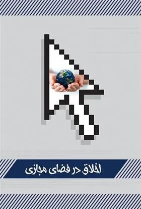 کتاب اخلاق در فضای مجازی
