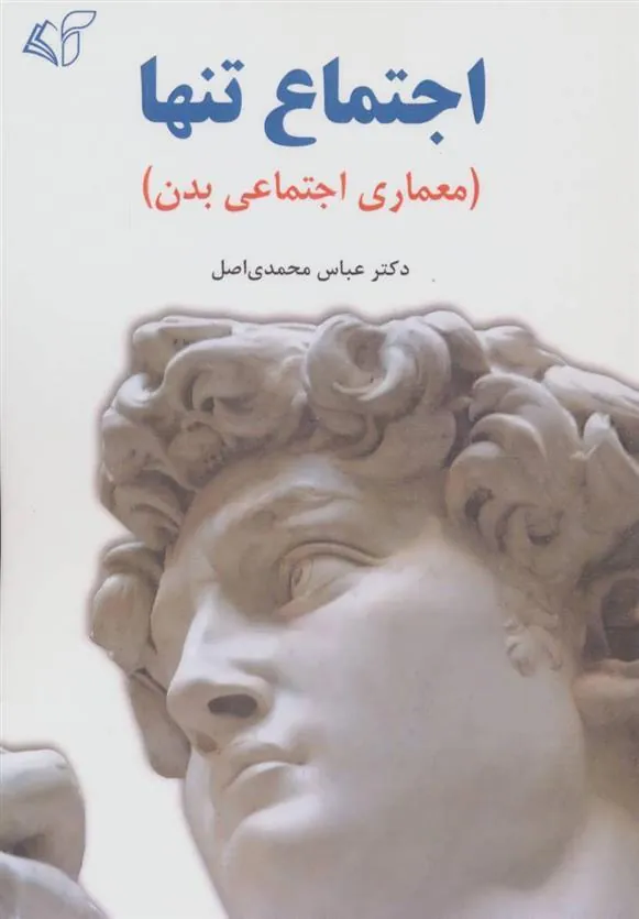کتاب اجتماع تنها