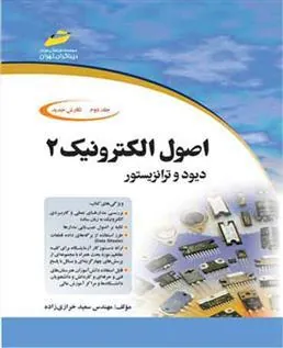 کتاب اصول الکترونیک - جلد دوم