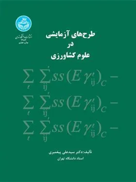 کتاب طرح های آزمایشی در علوم کشاورزی