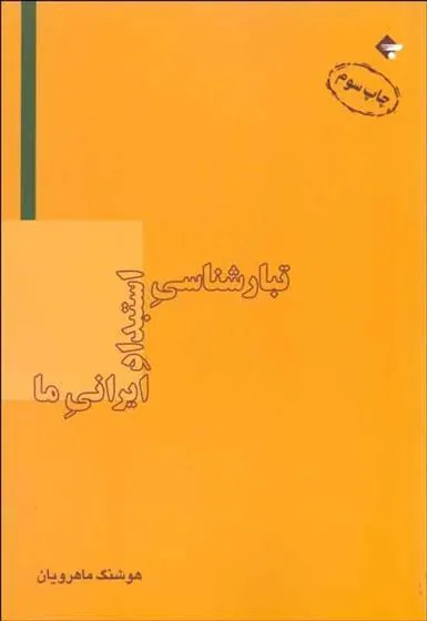 کتاب تبارشناسی استبداد ایرانی ما