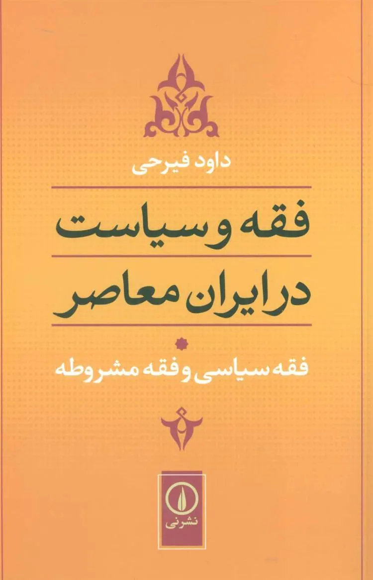 فقه سیاسی و فقه مشروطه