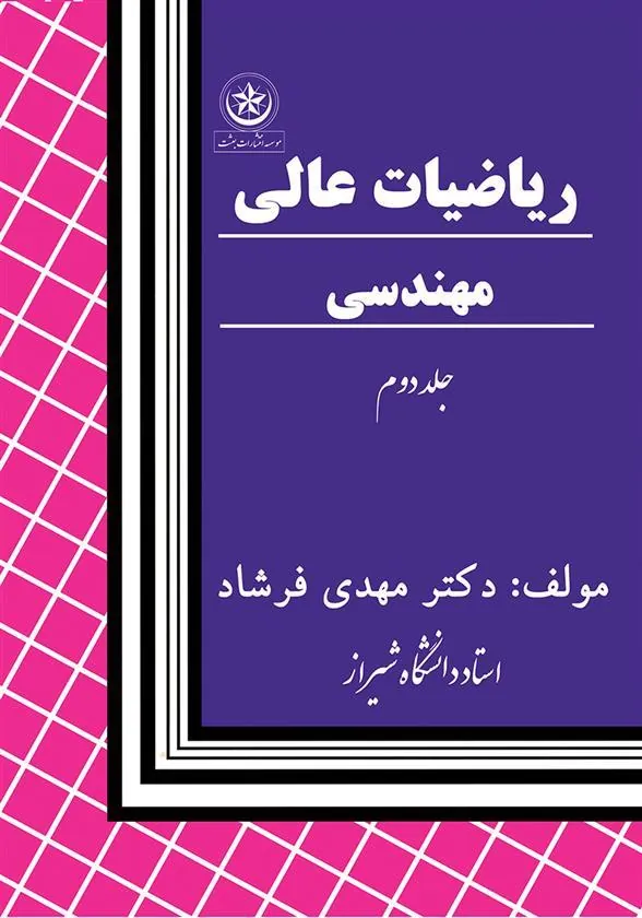 کتاب ریاضیات عالی و مهندسی جلد 2