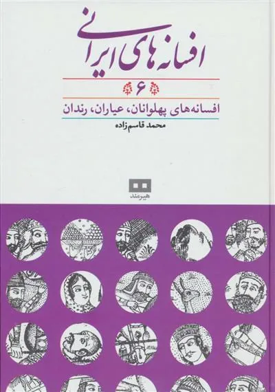 کتاب افسانه های ایرانی (جلد 6)