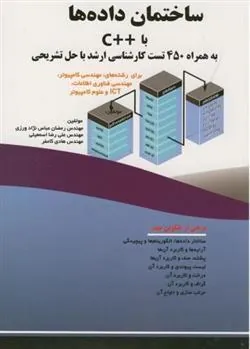 کتاب ساختمان داده ها با ++C