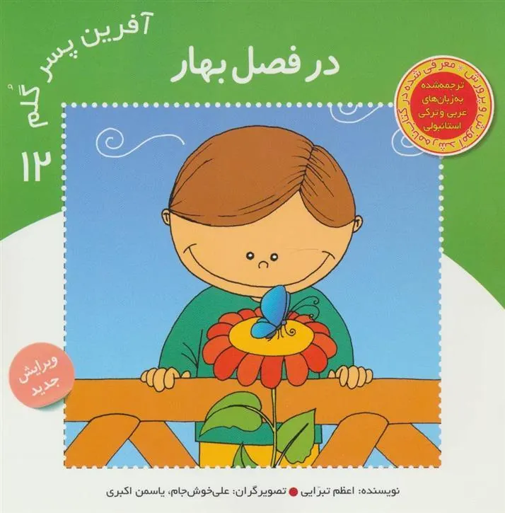 کتاب آفرین پسر گلم 12