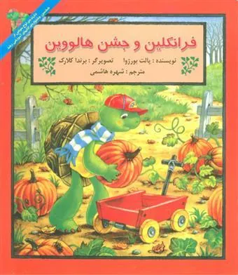 کتاب فرانکلین و جشن هالووین