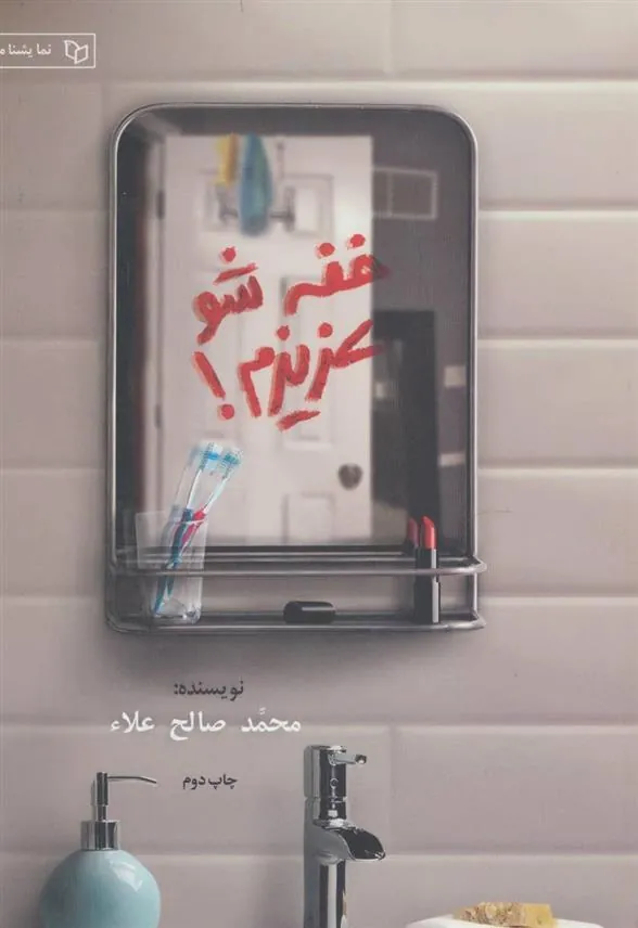 کتاب خفه شو عزیزم!