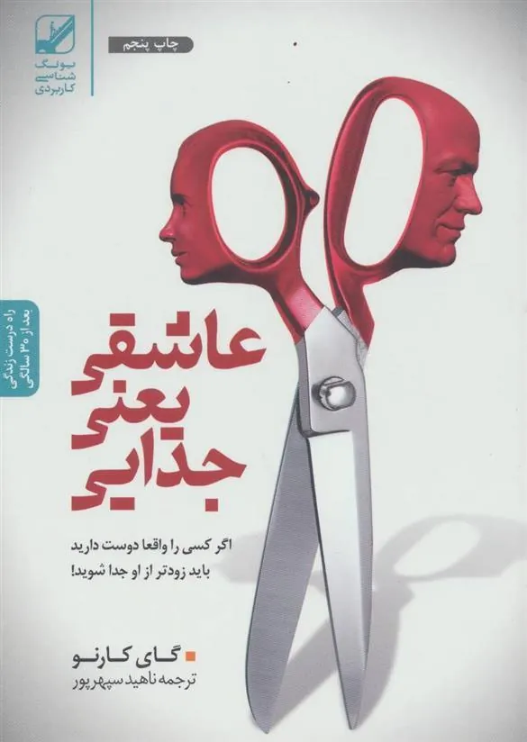 کتاب عاشقی یعنی جدایی