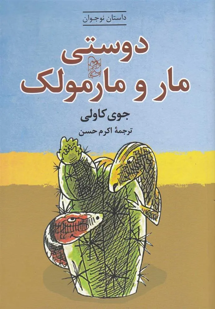 کتاب دوستی مار و مارمولک