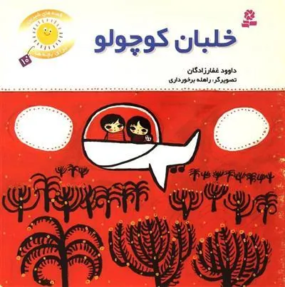 خلبان کوچولو