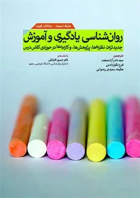 کتاب روان شناسی یادگیری و آموزش