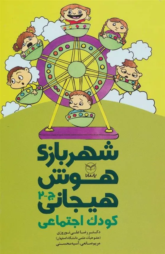 شهربازی هوش هیجانی (ج-2)