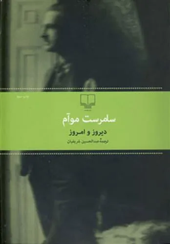 دیروز و امروز