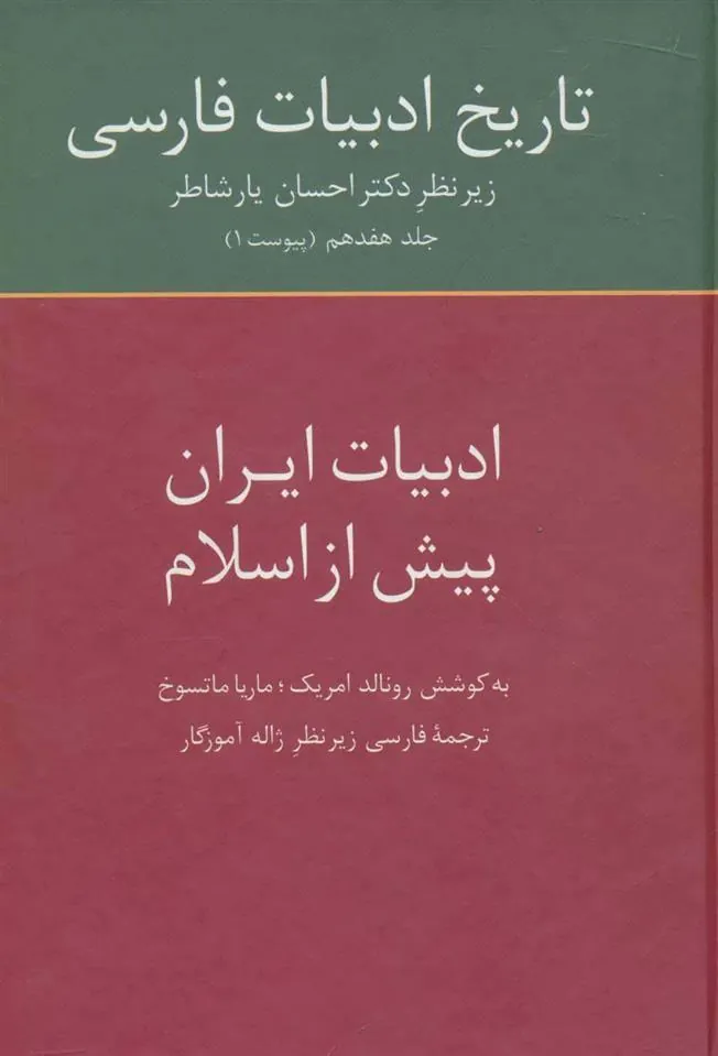 کتاب تاریخ ادبیات فارسی 17 کتاب تاریخ ادبیات فارسی 17
