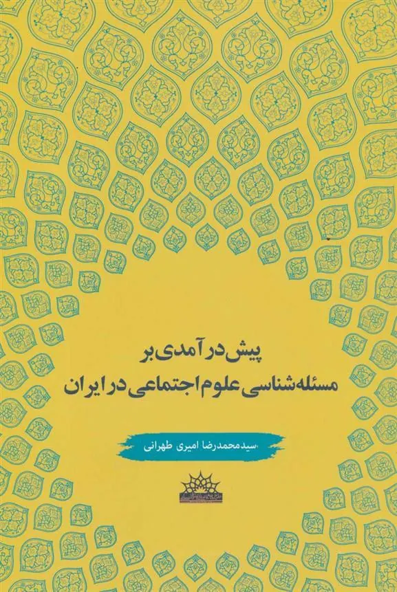 کتاب پیش درآمدی بر مسئله شناسی علوم اجتماعی در ایران