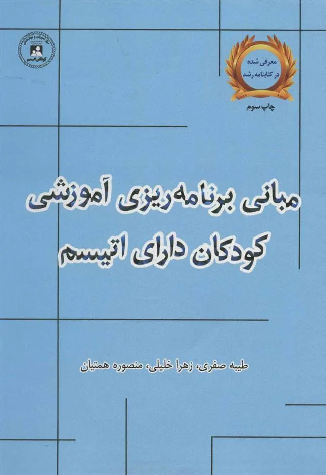 کتاب مبانی برنامه ریزی آموزشی کودکان دارای اتیسم