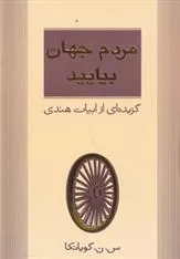 کتاب مردم جهان بیایید