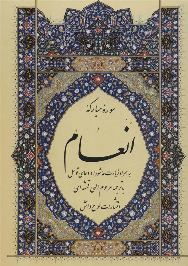 کتاب سوره مبارکه انعام (وزیری)