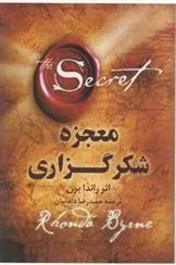 معجزه شکرگزاری