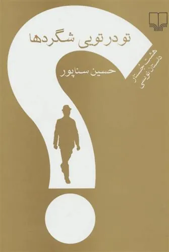 کتاب تو در تویی شگردها