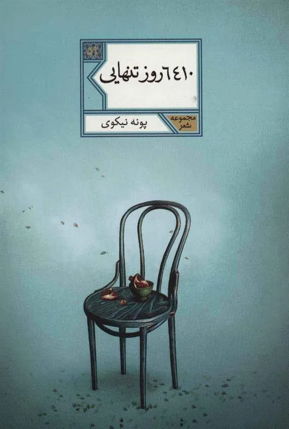 کتاب 6410 روز تنهایی