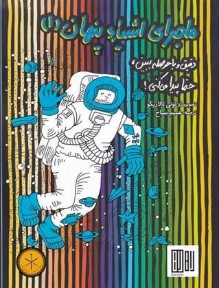کتاب ماجرای اشیاء پنهان 1