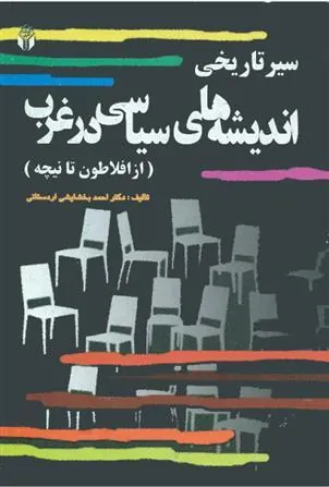 کتاب سیر تاریخی اندیشه های سیاسی در غرب