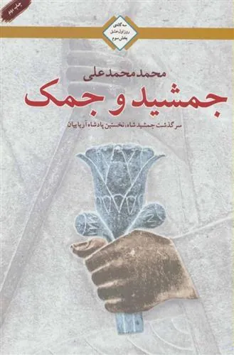 کتاب جمشید و جمک