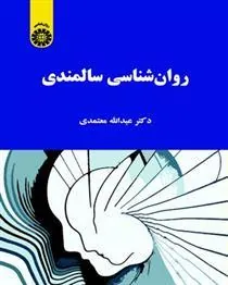 کتاب روانشناسی سالمندی