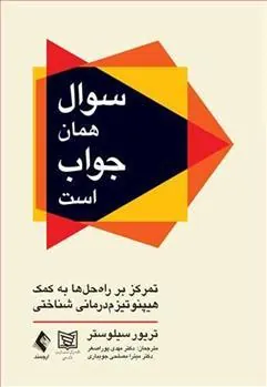 کتاب سوال همان جواب است