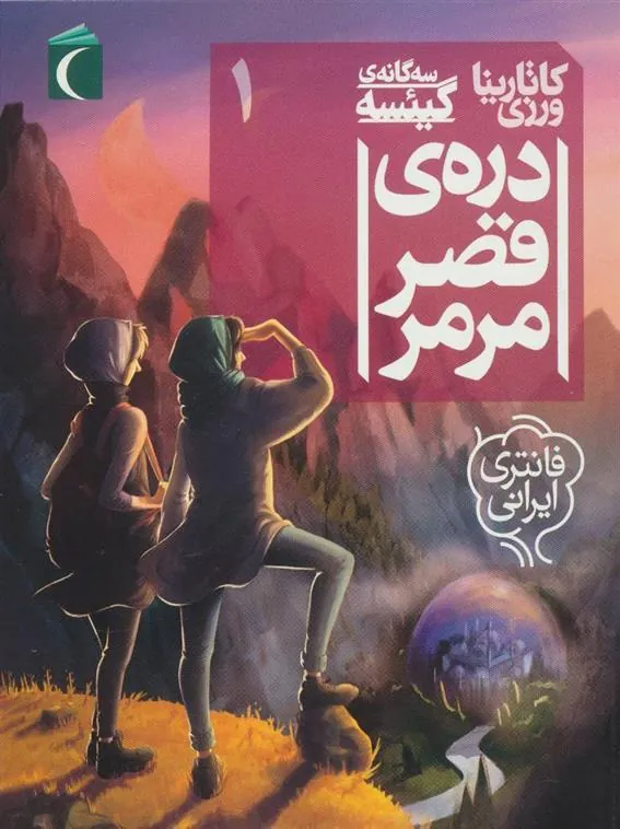 کتاب دره ی قصر مرمر