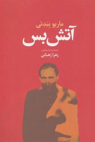 کتاب آتش بس