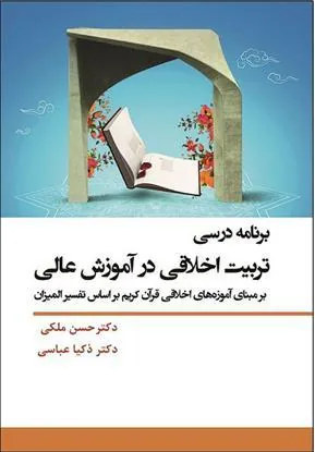 کتاب برنامه درسی تربیت اخلاقی در آموزش عالی